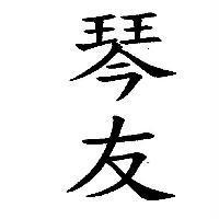 琴友