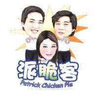 派脆客 Patrick Chicken Pie 及圖