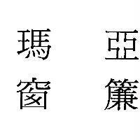 瑪亞窗簾