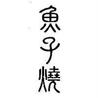 魚子燒