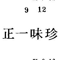 正一味珍