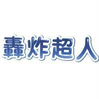 轟炸超人