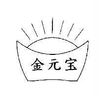 金元寶及圖