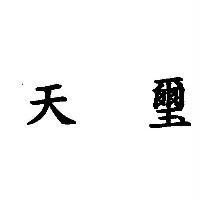天璽