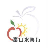 富山水果行及圖