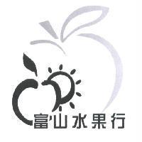 富山水果行及圖