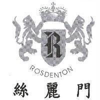 絲麗門 ROSDENTON 及圖