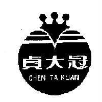 貞大冠及圖 CHEN TA KUAN