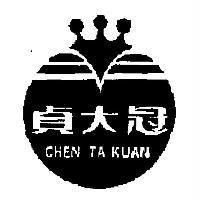 貞大冠及圖 CHEN TA KUAN