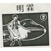 明霖及圖