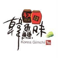 韓鱻味 手工泡菜 韓 Korea Gimchi  及圖