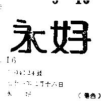 永好