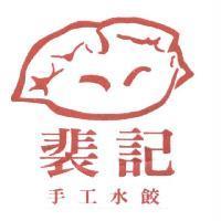 裴記手工水餃及圖