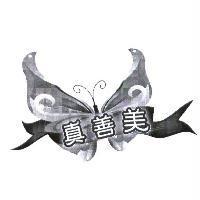 真善美及圖