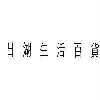日湖生活百貨