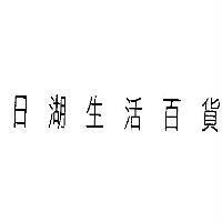 日湖生活百貨