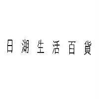 日湖生活百貨