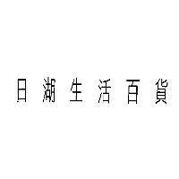 日湖生活百貨