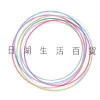 日湖生活百貨及圖