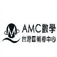 美國 AMC 數學台灣區輔導中心