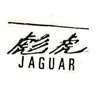 彪虎 JAGUAR 