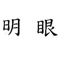 明眼