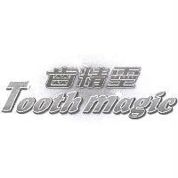 齒精靈 Tooth Magic
