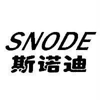 斯諾迪 SNODE