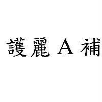 護麗 A 補