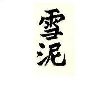 雪泥