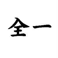 全一