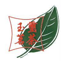 玉璽茗茶及圖