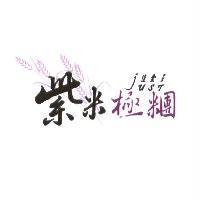 JUST 佳食多紫米極糰及圖