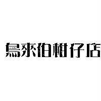 鳥來伯柑仔店