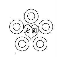 宏圓及圖