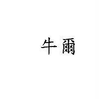 牛爾