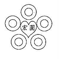 宏圓及圖