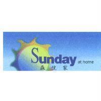 森悅家 Sunday at home 及圖