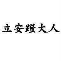 立安蹬大人