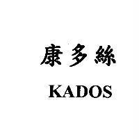 康多絲 KADOS