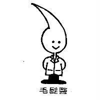 毛髮醫及圖
