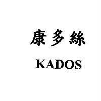 康多絲 KADOS