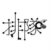 排隊及圖