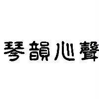 琴韻心聲