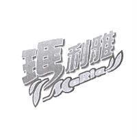 瑪利雅 MaRia