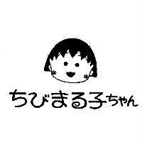 ちびまる子ちゃん及圖