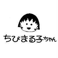ちびまる子ちゃん及圖