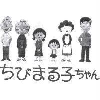ちびまる子ちゃん及圖