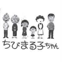 ちびまる子ちやん及圖