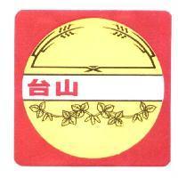 台山及圖